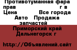 Противотуманная фара прав.RengRover ||LM2002-12г/в › Цена ­ 2 500 - Все города Авто » Продажа запчастей   . Приморский край,Дальнегорск г.